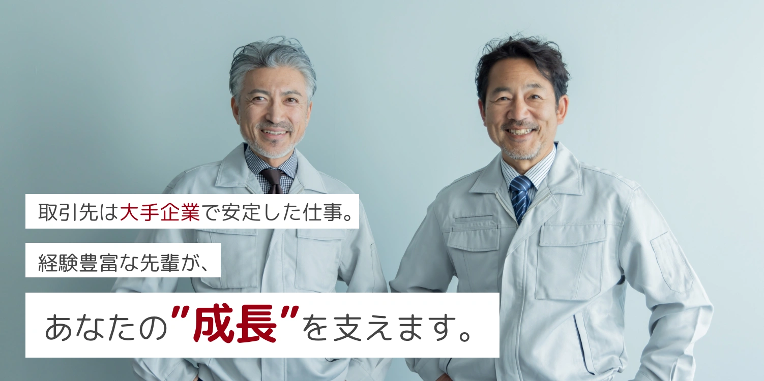 取引先は大手企業で安定した仕事。経験豊富な先輩が、あなたの”成長”を支えます。